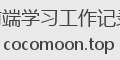 前端学习工作记录