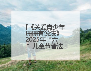 《关爱青少年 珊珊有说法》2025年“六一”儿童节普法节目——向校园欺凌说不！