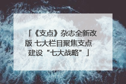 《支点》杂志全新改版 七大栏目聚焦支点建设“七大战略”