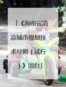 《海南省清凉城市规划技术导则（试行）》出台