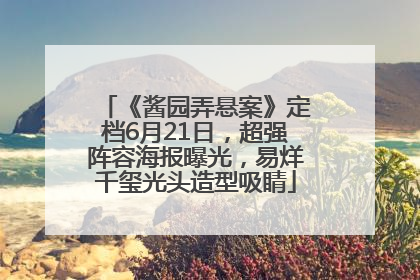 《酱园弄悬案》定档6月21日，超强阵容海报曝光，易烊千玺光头造型吸睛