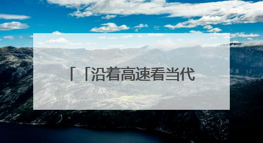 「沿着高速看当代江西国企」婺源收费站综合服务站：创新服务模式，点亮高速出行新体验