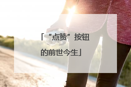“点赞”按钮的前世今生