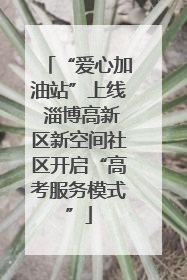 “爱心加油站”上线 淄博高新区新空间社区开启“高考服务模式”