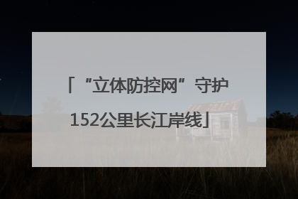“立体防控网”守护152公里长江岸线