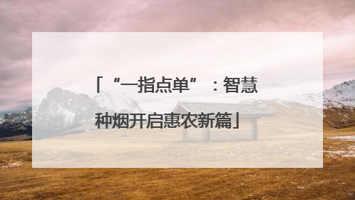 “一指点单”：智慧种烟开启惠农新篇