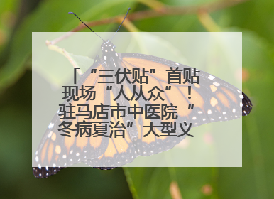 “三伏贴”首贴现场“人从众”！驻马店市中医院“冬病夏治”大型义诊活动火热举办
