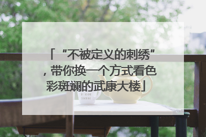 “不被定义的刺绣”，带你换一个方式看色彩斑斓的武康大楼