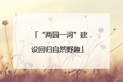 “两园一河”建设回归自然野趣