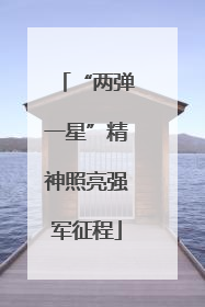 “两弹一星”精神照亮强军征程