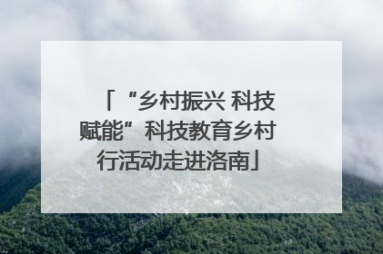 “乡村振兴 科技赋能”科技教育乡村行活动走进洛南