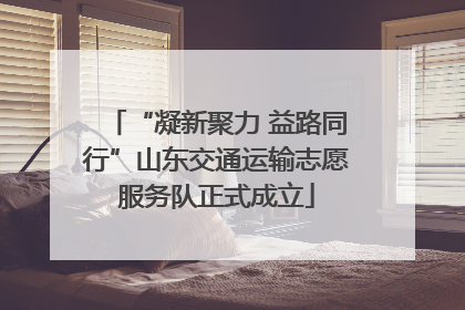 “凝新聚力 益路同行”山东交通运输志愿服务队正式成立