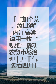 “加个菜、添口酒” 内江高梁镇用一枚“贴纸”撬动农贸市场治理｜万千气象看四川