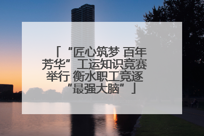 “匠心筑梦 百年芳华”工运知识竞赛举行 衡水职工竞逐“最强大脑”
