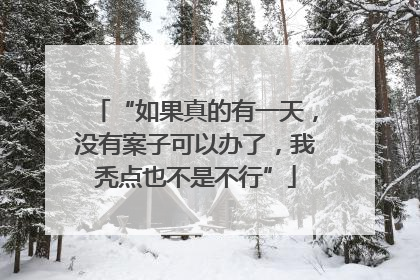 “如果真的有一天，没有案子可以办了，我秃点也不是不行”