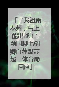 “我祖籍泰州，马上能出战！”前国脚毛剑卿自荐踢苏超，体育局回应
