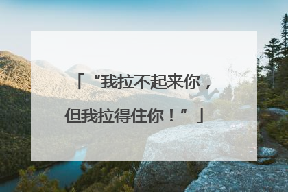 “我拉不起来你，但我拉得住你！”