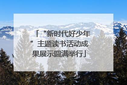 “新时代好少年”主题读书活动成果展示圆满举行