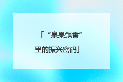 “泉果飘香”里的振兴密码