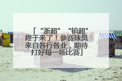 “浙超”“镇超”终于来了！参赛球员来自各行各业，期待打好每一场比赛