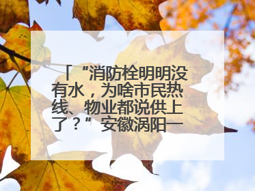 “消防栓明明没有水，为啥市民热线、物业都说供上了？”安徽涡阳一业主想不通