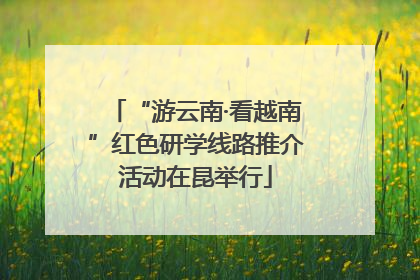 “游云南·看越南”红色研学线路推介活动在昆举行