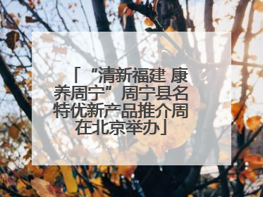 “清新福建 康养周宁”周宁县名特优新产品推介周在北京举办