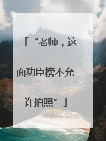 “老师，这面功臣榜不允许拍照”