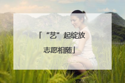 “艺”起绽放 志愿相随