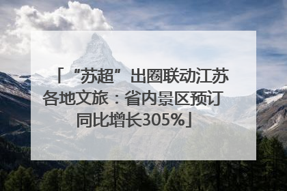 “苏超”出圈联动江苏各地文旅：省内景区预订同比增长305%