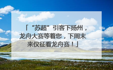 “苏超”引客下扬州，龙舟大赛等着您，下周末来仪征看龙舟赛！