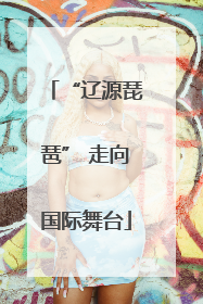 “辽源琵琶” 走向国际舞台