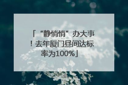 “静悄悄”办大事！去年厦门昼间达标率为100%