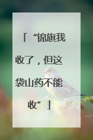 “锦旗我收了，但这袋山药不能收”