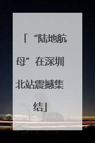 “陆地航母”在深圳北站震撼集结