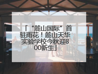 “麓山国际”首驻雨花！麓山天华实验学校今秋迎800新生