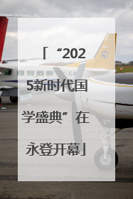 “2025新时代国学盛典”在永登开幕