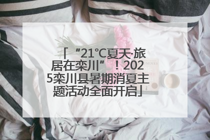 “21℃夏天·旅居在栾川”！2025栾川县暑期消夏主题活动全面开启