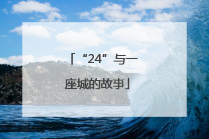 “24”与一座城的故事