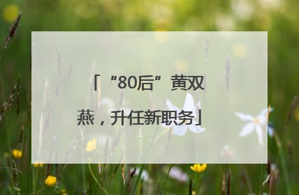 “80后”黄双燕，升任新职务