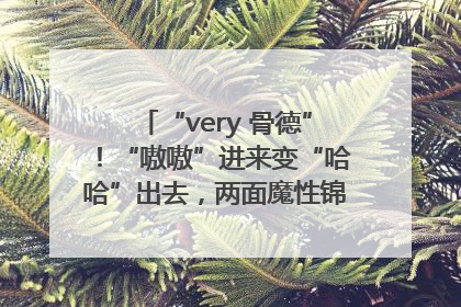“very 骨德”！“嗷嗷”进来变“哈哈”出去，两面魔性锦旗背后的医患温情