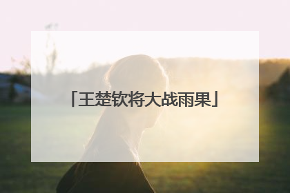 王楚钦将大战雨果