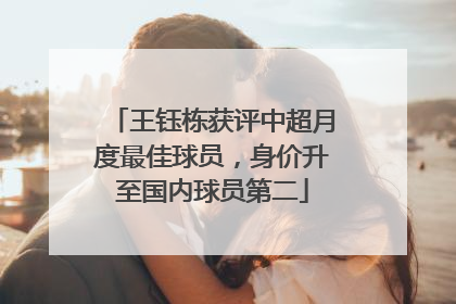 王钰栋获评中超月度最佳球员，身价升至国内球员第二