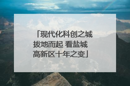 现代化科创之城拔地而起 看盐城高新区十年之变