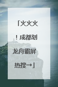 火火火！成都划龙舟霸屏热搜→