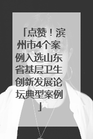 点赞！滨州市4个案例入选山东省基层卫生创新发展论坛典型案例