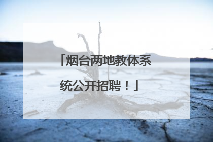 烟台两地教体系统公开招聘！