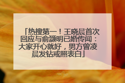 热搜第一！王晓晨首次回应与俞灏明已婚传闻：大家开心就好，男方曾凌晨发钻戒照表白