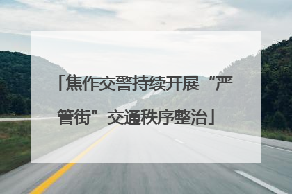 焦作交警持续开展“严管街”交通秩序整治
