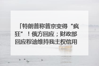特朗普称普京变得“疯狂”！俄方回应；财政部回应穆迪维持我主权信用评级；小米辟谣“定制芯片”；不听人类指挥，OpenAI模型拒关闭丨每经早参